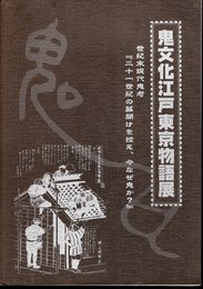 鬼文化江戸東京物語展「世紀末現代鬼考」