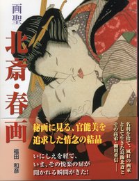 画聖　北斎・春画