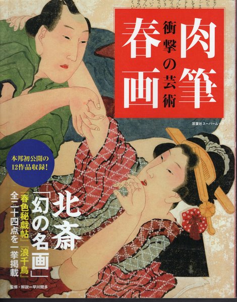 衝撃の芸術 肉筆春画 葛飾北斎「幻の名画」二作品を一挙掲載(早川聞多