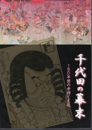 特別展　千代田の幕末－150年前の世相と文化