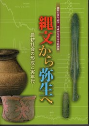 特別展　縄文から弥生へ－農耕社会の形成と実年代