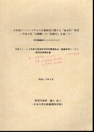 日本型フードシステムの災害耐性に関する"総合的"研究－平成5年「米騒動」の「記録化」を通して