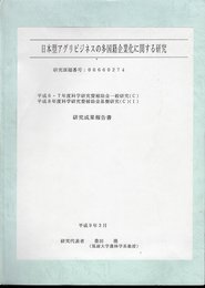 日本型アグリビジネスの多国籍企業化に関する研究