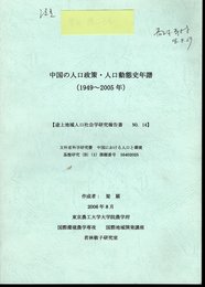 中国の人口政策・人口動態史年譜（1949～2005年）　【途上地域人口社会学研究報告書　NO.14】
