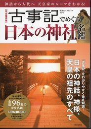 【完全保存版】古事記でめぐる日本の神社名鑑　神話から人代へ　天皇家のルーツがわかる！