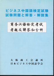 ビジネス中国語検定試験　試験問題と解答・解説集