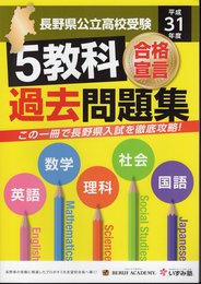 平成31年度合格宣言　長野県公立高校受験　5教科過去問題集