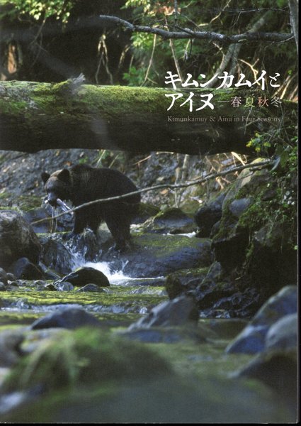 キムンカムイとアイヌ 春夏秋冬 キムンカムイとアイヌ－春夏秋冬(アイヌ民族文化財団) / 古本、中古本