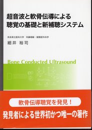 超音波と軟骨伝導による聴覚の基礎と新補聴システム