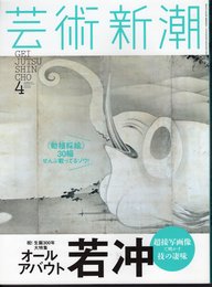 芸術新潮　2015年4月号　祝！生誕300年大特集　オールアバウト若冲