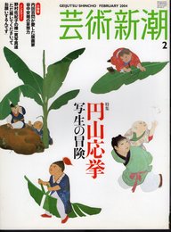 芸術新潮　2004年2月号　特集：円山応挙　写生の冒険