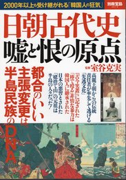 別冊宝島　日朝古代史　嘘と恨の原点