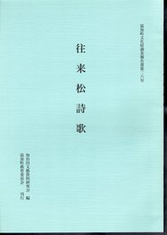 富加町文化財調査報告書第26号　往来松詩歌