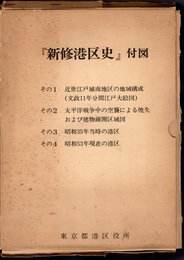 新修港区史　付図