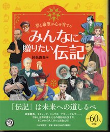 夢と希望が心を育てる　みんなに贈りたい伝記