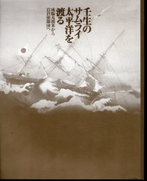 壬生のサムライ太平洋を渡る－咸臨丸渡米から岩倉使節団へ