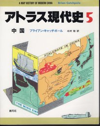 アトラス現代史5　中国