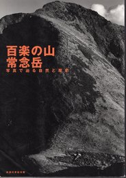 百楽の山　常念岳　写真で辿る自然と歴史