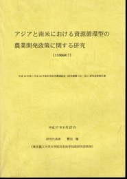 アジアと南米における資源循環型の農業開発政策に関する研究