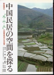 中国民居の空間を探る　群居類住－"光・水・土"中国東南部の住空間