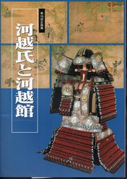 企画展　河越氏と河越館