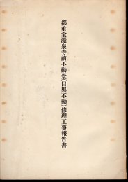 都重宝滝泉寺前不動堂（目黒不動）修理工事報告書