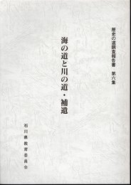 歴史の道調査報告書　第六集　海の道と川の道・補遺