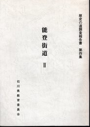 歴史の道調査報告書　第四集　能登街道Ⅱ