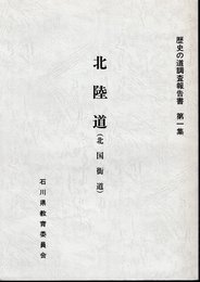 歴史の道調査報告書　第一集　北陸道（北国街道）