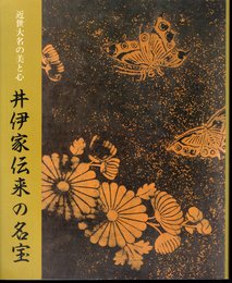 近世大名の美と心　井伊家伝来の名宝