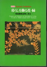 特別展　暮らしを飾る花・緑－蒔絵調度品等に見る