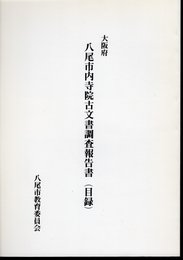 大阪府八尾市内寺院古文書調査報告（目録）