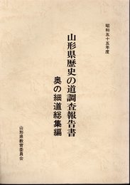 山形県歴史の道調査報告書　奥の細道総集編