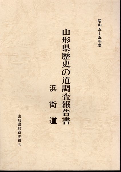 歴史の道調査報告書『山陽道』