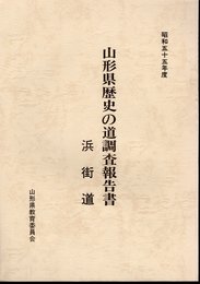 山形県歴史の道調査報告書　浜街道