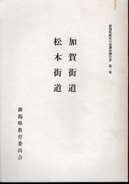 新潟県歴史の道調査報告書　第1集　加賀街道　松本街道