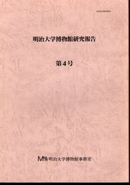 明治大学博物館研究報告　第4号