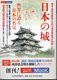 山川MOOK　日本の城　世界に誇る日本の名宝