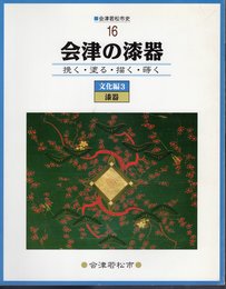 会津若松市史14　文化編3　漆器　会津の漆器－挽く・塗る・描く・蒔く