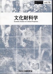 日本文化財科学会誌　文化財科学　Vol.78