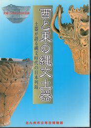 特別展　西と東の縄文土器－土器が語る縄文時代の日本列島