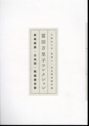 早稲田大学會津八一記念博物館所蔵　富田万里子コレクション　長崎版画・古地図・陶磁器目録