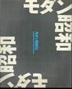 モダン昭和展