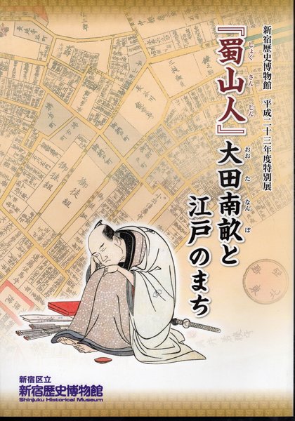 特別展 「蜀山人」大田南畝と江戸のまち(新宿区立新宿歴史博物館
