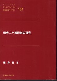 早稲田大学モノグラフ101　漢代二十等爵制の研究
