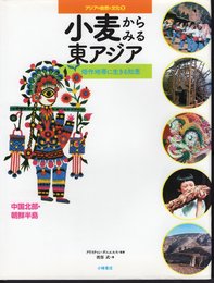 アジアの自然と文化2　小麦からみる東アジア－畑作地帯に生きる知恵　中国北部・朝鮮半島