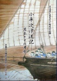 古文書に見る江戸時代の志摩1　小平次漂流記　異本とその考察