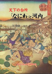 天下の台所　「なにわ」と河内