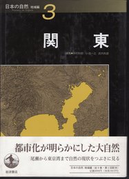 日本の自然　地域編3　関東