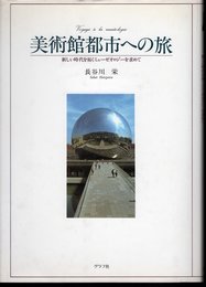 美術館都市への旅　新しい時代を拓くミューゼオロジーを求めて